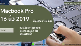 Macbook Pro 16 นิ้ว 2019 เปิดไม่ติด ชาร์จไม่เข้า กระบี่