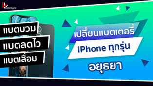 เปลี่ยนแบตเตอรี่ iPhone อยุธยา