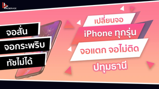 เปลี่ยนจอ iPhone ปทุมธานี