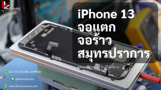 iPhone 13 จอแตก จอร้าว สมุทรปราการ