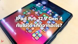 iPad Pro 12.9 Gen 4 ทัชไม่ได้ เกิดจากอะไร?