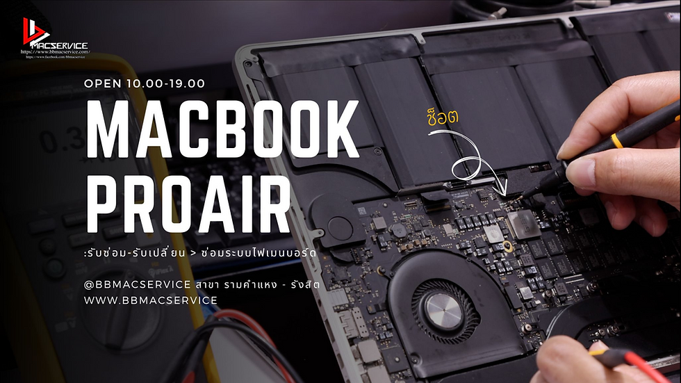 แมคบุ๊ค เปิดไม่ติด