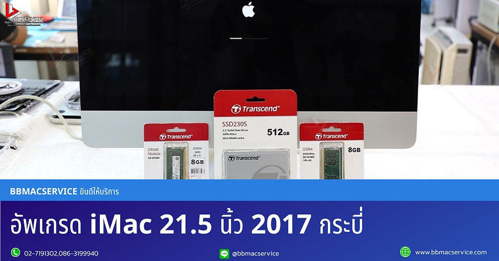อัพเกรด iMac 21.5 นิ้ว 2017 กระบี่
