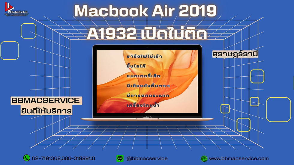 Macbook Air 2019 A1932 เปิดไม่ติด สุราษฎร์ธานี