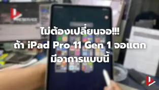 ไม่ต้องเปลี่ยนจอ!!! ถ้า iPad Pro 11 Gen 1 จอแตก มีอาการแบบนี้
