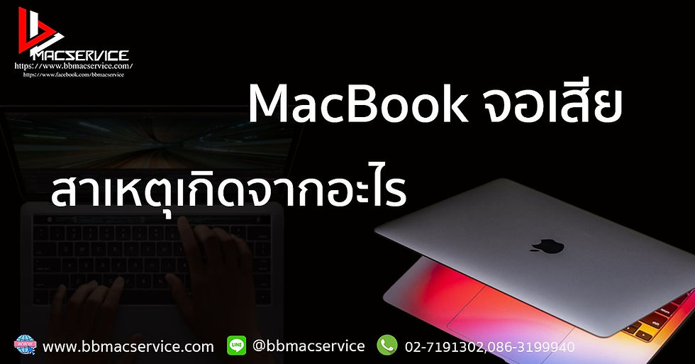 MacBook จอเสียสาเหตุเกิดจากอะไร