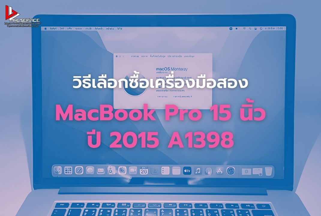 วิธีเลือกซื้อเครื่องมือสอง MacBook Pro 15 นิ้ว ปี 2015 A1398