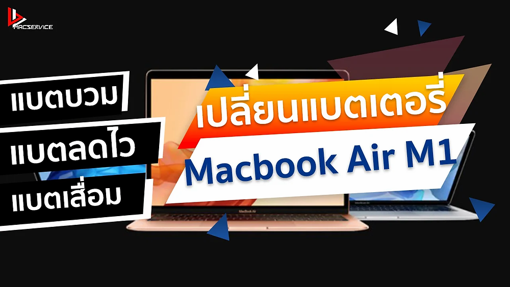 เปลี่ยนแบตเตอรี่ Macbook Air M1