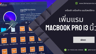 รับเพิ่มแรม Macbook Pro 13 นิ้ว 2016-2017 แรมไม่พอใช้งาน พังงา