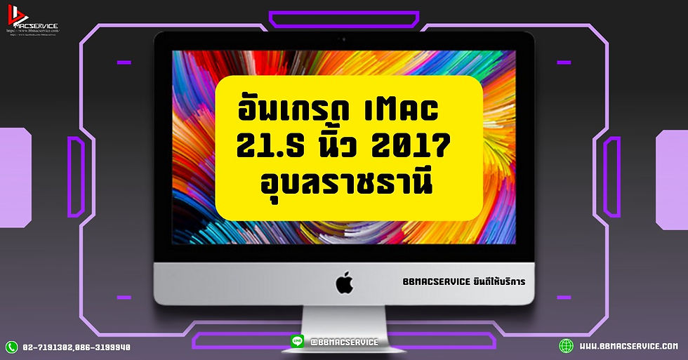 อัพเกรด iMac 21.5 นิ้ว 2017 อุบลราชธานี