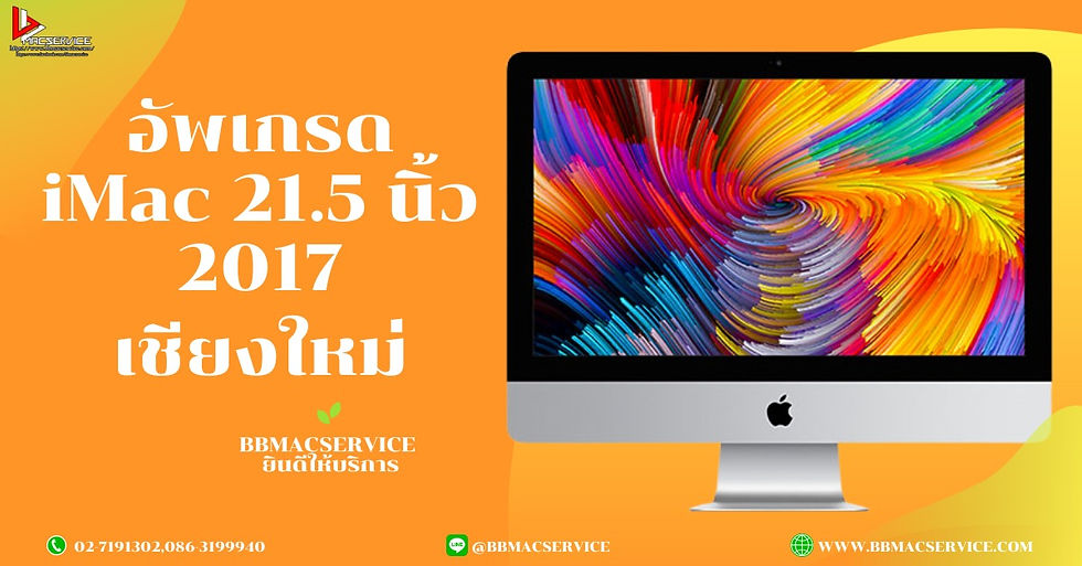 อัพเกรด iMac 21.5 นิ้ว 2017 เชียงใหม่