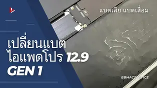เปลี่ยนแบตไอแพดโปร 12.9 Gen 1 แบตเสีย แบตเสื่อม