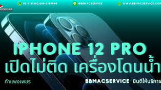 iPhone 12 Pro เปิดไม่ติด เครื่องโดนน้ำ กำแพงเพชร