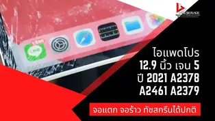 รับลอกกระจกไอแพดโปร 12.9 นิ้ว เจน 5 ปี 2021 A2378 A2461 A2379 จอแตก จอร้าว ทัชสกรีนได้ปกติ จังหวัดตาก