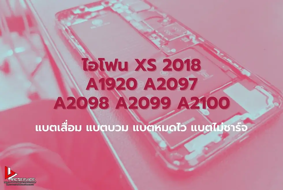 ไอโฟน XS 2018 A1920 A2097 A2098 A2099 A2100 เปลี่ยนแบตเตอรี่ แบตเสื่อม แบตบวม ราคาถูกกว่าศูนย์
