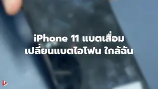 iPhone 11 แบตเสื่อม - เปลี่ยนแบตไอโฟน ใกล้ฉัน