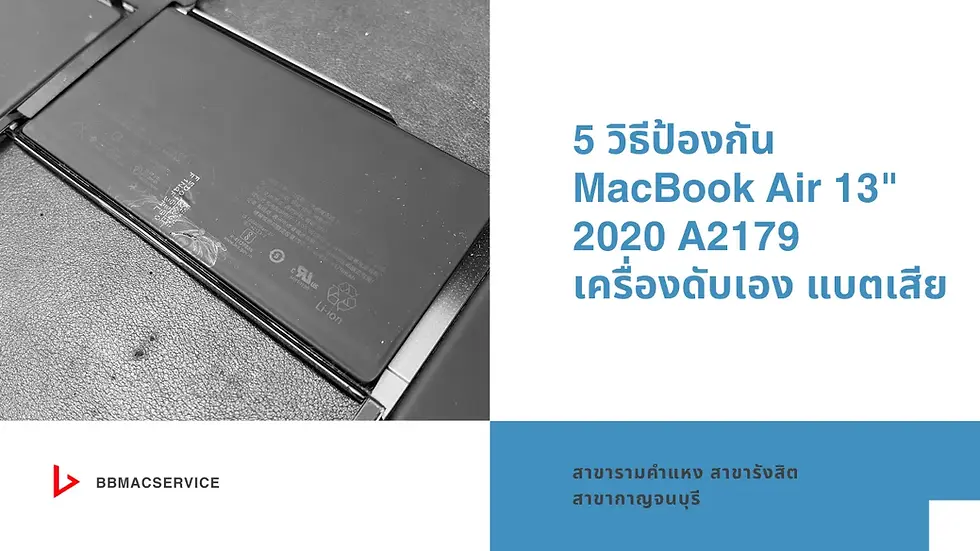 5 วิธีป้องกัน MacBook Air 13" 2020 A2179 เครื่องดับเอง แบตเสีย