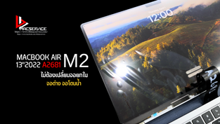 รับซ่อมจอ MacBook Air M2 13" A2681 จอด่าง จอโดนน้ำ ไม่ต้องเปลี่ยนจอยกใบ