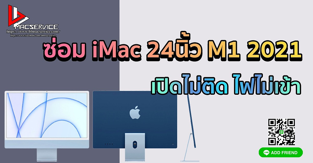 ซ่อม iMac 24 นิ้ว M1 ปี 2021 เปิดไม่ติด