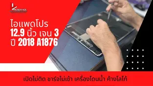 ไอแพดโปร 12.9 นิ้ว เจน 3 ปี 2018 A1876 เปิดไม่ติด ชาร์จไม่เข้า จังหวัดสุราษฎร์ธานี