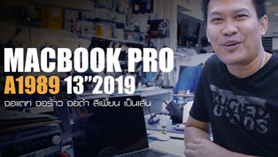รับเปลี่ยนจอ LCD Macbook Pro 13 นิ้ว ปี 2019 A1989 จอแตก จอร้าว ราคาถูกกว่าศูนย์