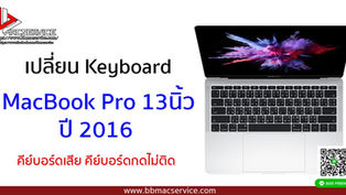 เปลี่ยน Keyboard MacBook Pro 13นิ้ว 2016 คีย์บอร์ดกดไม่ติด