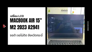 เปลี่ยน LCD MacBook Air 15" M2 2023 A2941 จอดำ จอไม่ติด จังหวัดกระบี่