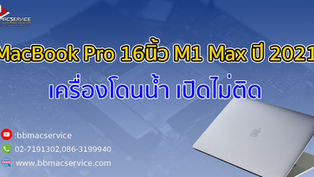 ซ่อม Macbook Pro 16 นิ้ว M1 Max ปี2021 เครื่องโดนน้ำ