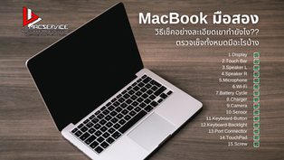 เช็ค MacBook มือสองอย่างละเอียด