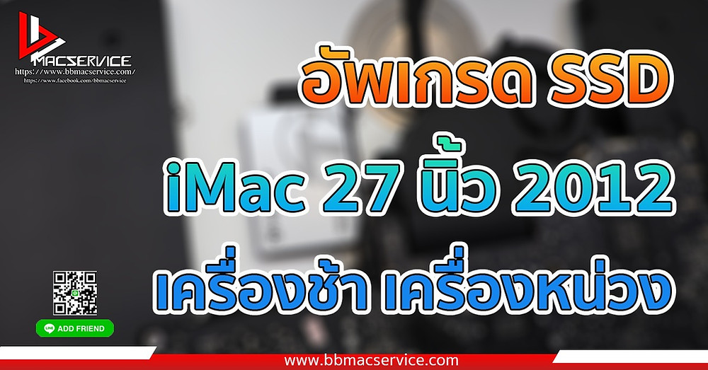 Upgrade SSD iMac 27 นิ้ว 2012 เครื่องช้า เครื่องหน่วง