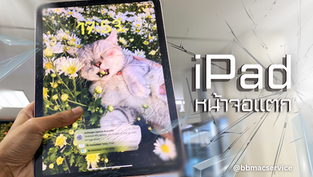 ซ่อม iPad จอแตก วิธีแก้ปัญหาที่ดีที่สุด