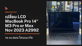 เปลี่ยน LCD MacBook Pro 14" M3 Pro or Max Nov 2023 A2992 จอ no data โดนแมวกัด