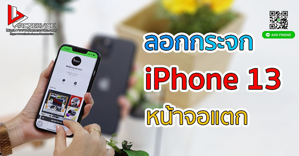 ลอกกระจก iPhone 13 หน้าจอแตก