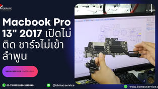 Macbook Pro 13" 2017 เปิดไม่ติด ชาร์จไม่เข้า ลำพูน
