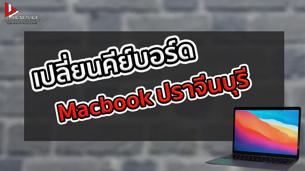 เปลี่ยนคีย์บอร์ด Macbook ปราจีนบุรี