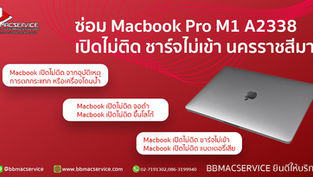 ซ่อม Macbook Pro M1 A2338 เปิดไม่ติด ชาร์จไม่เข้า นครราชสีมา