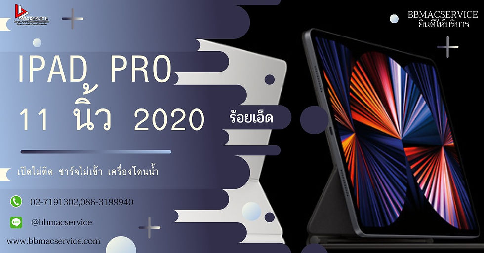iPad Pro 11 นิ้ว 2020 เครื่องโดนน้ำ เปิดไม่ติด ชาร์จไม่เข้า ร้อยเอ็ด