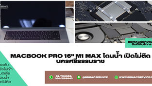 Macbook Pro 16" M1 Max โดนน้ำ เปิดไม่ติด นครศรีธรรมราช