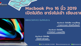 Macbook Pro 16 นิ้ว 2019 เปิดไม่ติด ชาร์จไม่เข้า เชียงราย