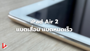 ทำไม iPad Air 2 แบตหมดเร็ว ?