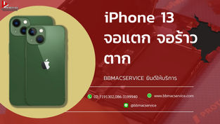 iPhone 13 จอแตก จอร้าว ตาก