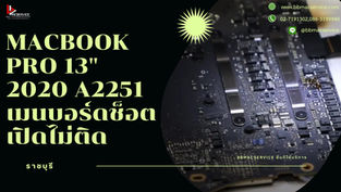 Macbook Pro 13" 2020 A2251 เมนบอร์ดช็อต เปิดไม่ติด ราชบุรี