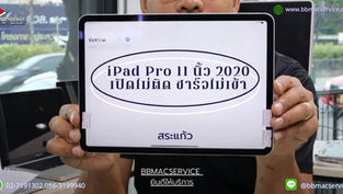 iPad Pro 11 นิ้ว 2020 เครื่องโดนน้ำ เปิดไม่ติด ชาร์จไม่เข้า สระแก้ว