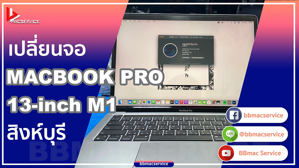 เปลี่ยนจอ MacBook Pro M1 สิงห์บุรี