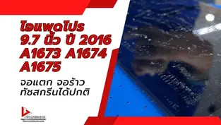 รับลอกกระจกไอแพดโปร 9.7 นิ้ว ปี 2016 A1673 A1674  A1675 จอแตก จอร้าว ทัชสกรีนได้ปกติ จังหวัดกรุงเทพมหานคร
