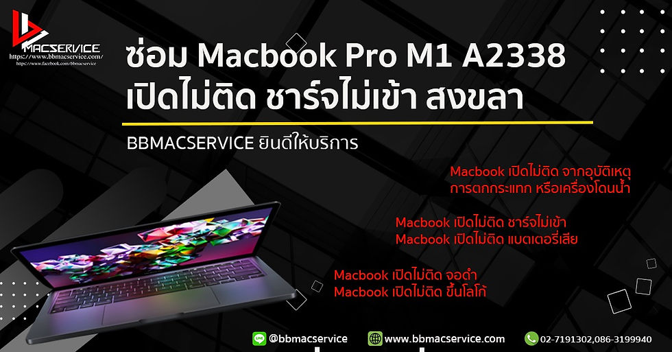 ซ่อม Macbook Pro M1 A2338 เปิดไม่ติด ชาร์จไม่เข้า สงขลา