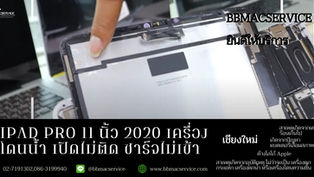 iPad Pro 11 นิ้ว 2020 เครื่องโดนน้ำ เปิดไม่ติด ชาร์จไม่เข้า เชียงใหม่