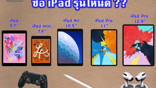 ซื้อ iPad รุ่นไหนดี ในปี 2019 