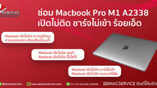 ซ่อม Macbook Pro M1 A2338 เปิดไม่ติด ชาร์จไม่เข้า ร้อยเอ็ด