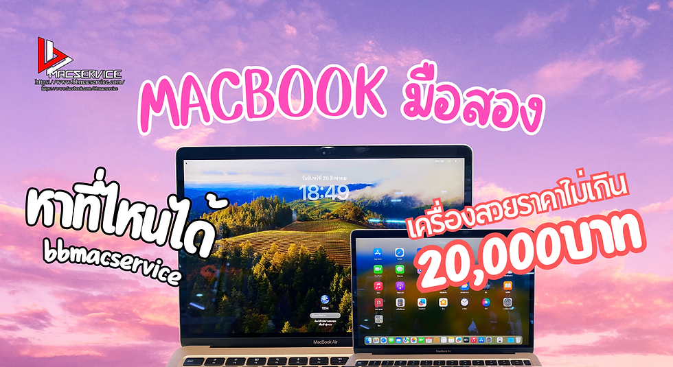 MacBook มือสอง ราคาไม่เกิน 20000
